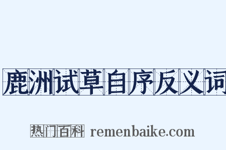 鹿洲试草自序反义词是什么意思的图片
